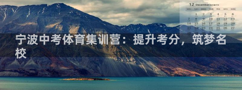 凯时是AG优质运营商：宁波中考体育集训营：提升考分，