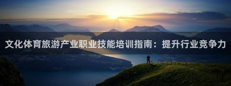 KB88凯时官网：文化体育旅游产业职业技能培训指南：
