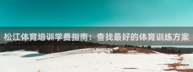 尊龙现金一下S选来就送38：松江体育培训学费指南：查