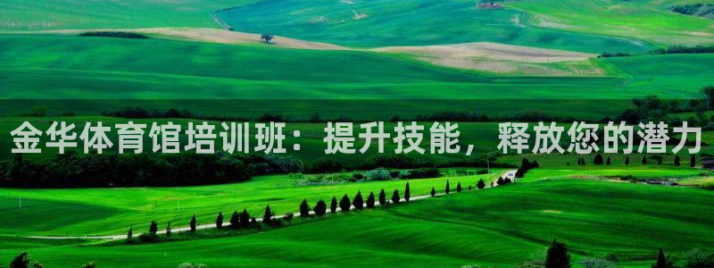 KB88凯时官网登录：金华体育馆培训班：提升技能，释