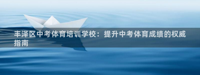 尊龙登录会员登录：丰泽区中考体育培训学校：提升中考体