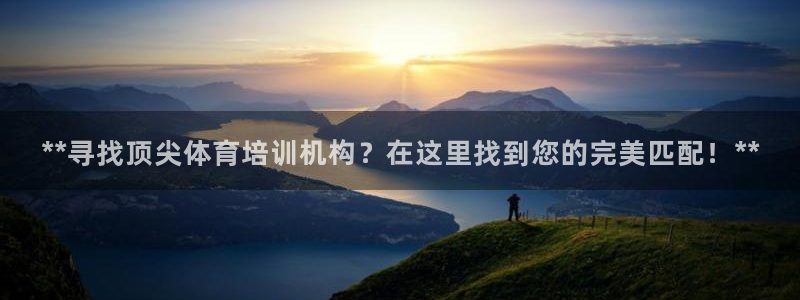 尊龙凯时人生就是博·(中国)官网：**寻找顶尖体育培
