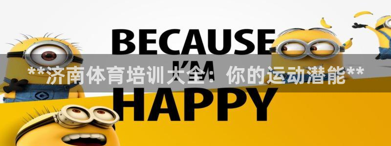 ag旗舰平台尊龙代言：**济南体育培训大全：你的运动