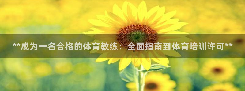 AG尊龙登陆网址：**成为一名合格的体育教练：全面指
