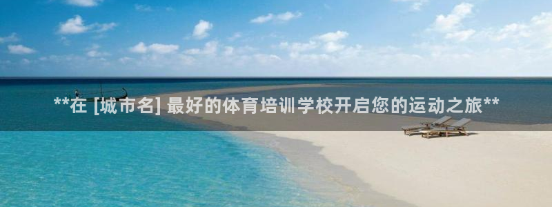 尊龙凯时官网版登录：**在 [城市名] 最好的体育培