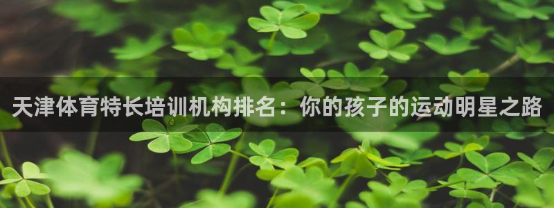 尊龙eight is enough：天津体育特长培训