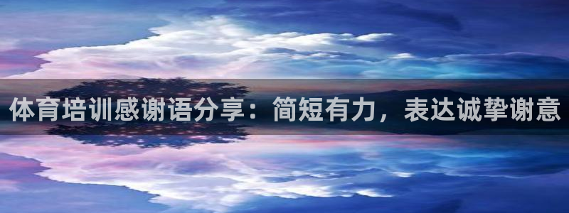 尊龙人生就是博电脑版：体育培训感谢语分享：简短有力，