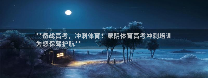 尊龙ag旗舰厅官网登录：**备战高考，冲刺体育！蒙阴