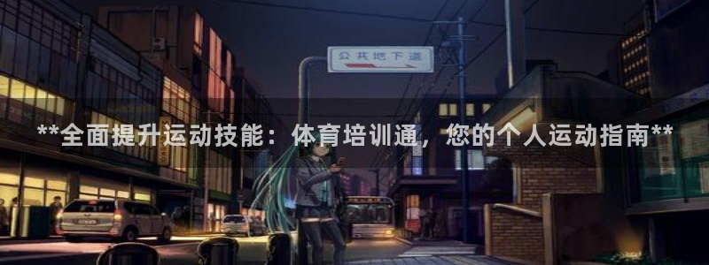 尊龙500价格：**全面提升运动技能：体育培训通，您