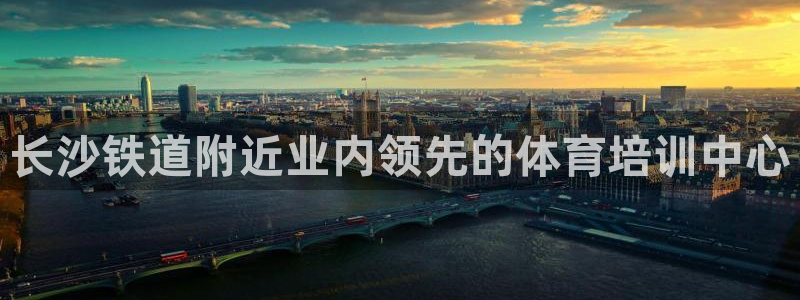 d88尊龙可靠送38元：长沙铁道附近业内领先的体育培