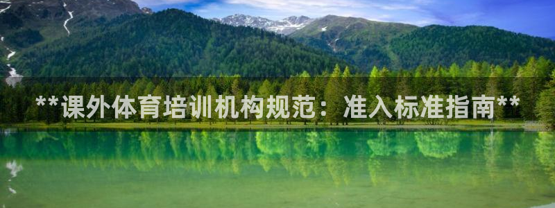 尊龙一人生就是博电子游戏：**课外体育培训机构规范：