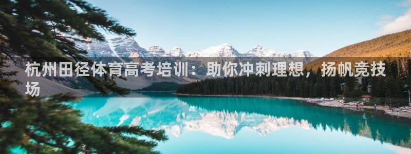 尊龙网址登录官网：杭州田径体育高考培训：助你冲刺理想