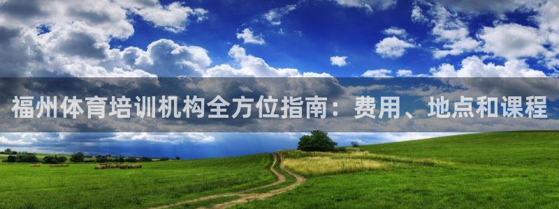尊龙网站注册站注册：福州体育培训机构全方位指南：费用