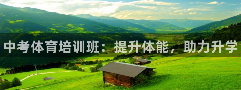 尊龙凯时ag旗舰厅官：中考体育培训班：提升体能，助力