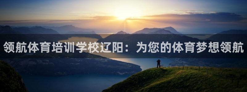 凯时kb88官方：领航体育培训学校辽阳：为您的体育梦