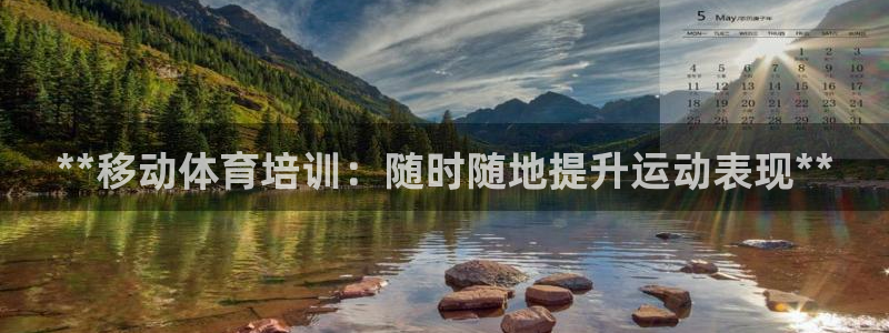 尊龙d88平台：**移动体育培训：随时随地提升运动表现**