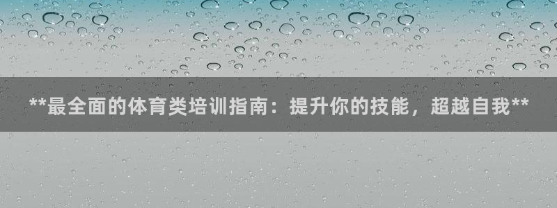 尊龙饰演过的经典角色：**最全面的体育类培训指南：提