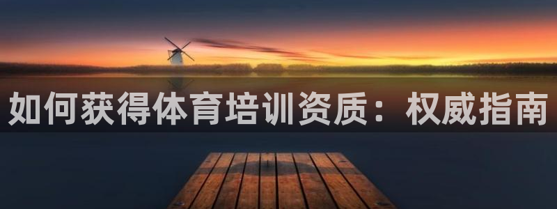 尊龙 5：如何获得体育培训资质：权威指南