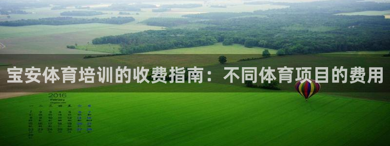 ag旗舰平台尊龙代言：宝安体育培训的收费指南：不同体