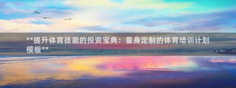 ag尊龙凯时俱乐部：**提升体育技能的投资宝典：量身