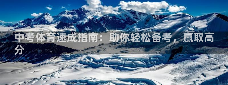 尊龙最近一次露面：中考体育速成指南：助你轻松备考，赢取高
分