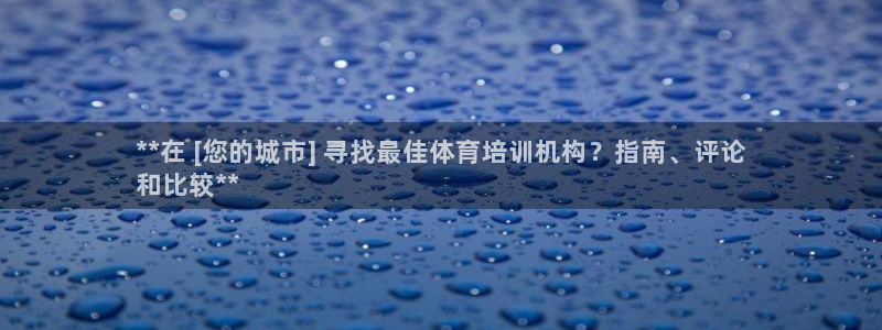 尊龙凯时赢不了：**在 [您的城市] 寻找最佳体育培