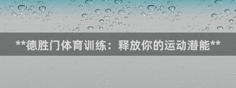 尊龙人生就是博登录网址下载：**德胜门体育训练：释放