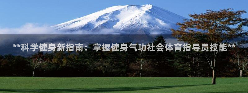 尊龙凯时网娱乐最新版下载：**科学健身新指南：掌握健