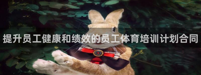 尊龙凯时网娱乐最新版下载：提升员工健康和绩效的员工体