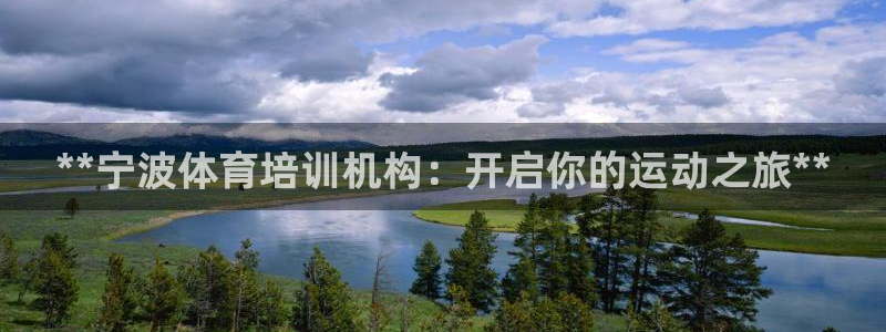 凯时app官方首页：**宁波体育培训机构：开启你的运