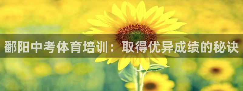 尊龙凯时泰安：鄱阳中考体育培训：取得优异成绩的秘诀