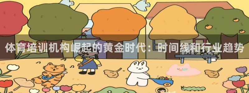 尊龙z6网址：体育培训机构崛起的黄金时代：时间线和行