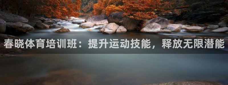 尊龙传奇英文怎么写：春晓体育培训班：提升运动技能，释放无限潜