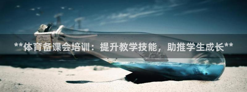 kb88凯时唯一官网注册：**体育备课会培训：提升教