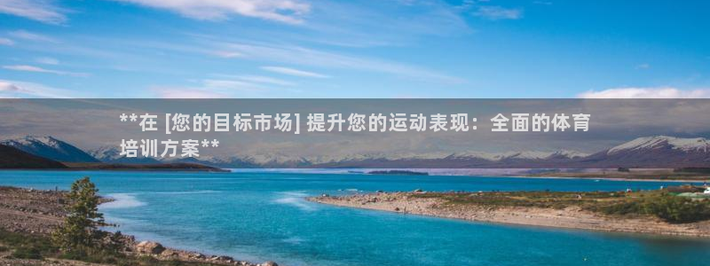 Z6尊龙凯时登录：**在 [您的目标市场] 提升您的