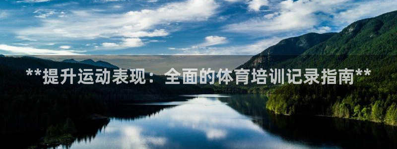 尊龙官方网站：**提升运动表现：全面的体育培训记录指