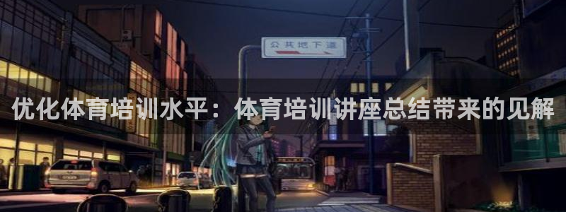 凯时K66最新版本下载：优化体育培训水平：体育培训讲