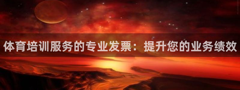 尊龙人生就是博旧版：体育培训服务的专业发票：提升您的
