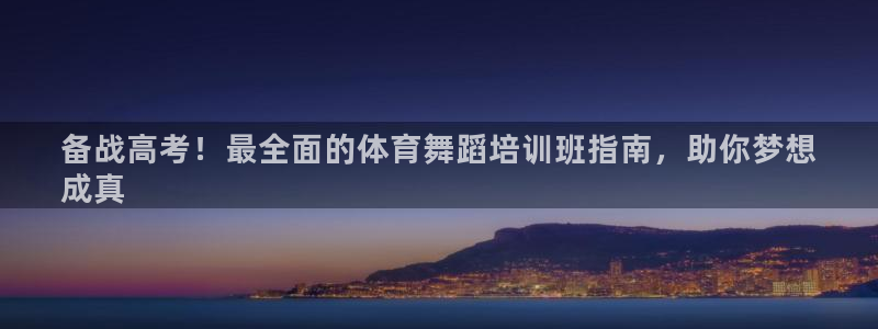 尊龙人生就是博首页入口：备战高考！最全面的体育舞蹈培