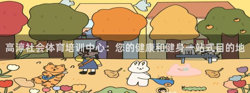尊龙凯时平台有没有不到账的：高淳社会体育培训中心：您
