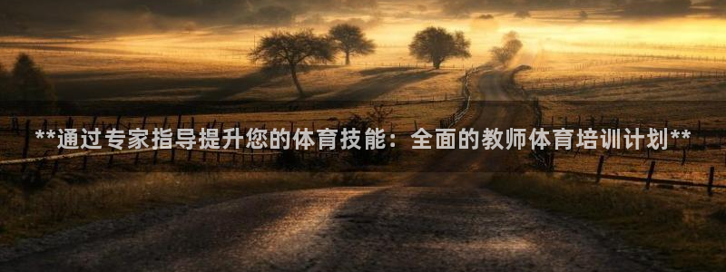 尊龙官网网页版：**通过专家指导提升您的体育技能：全