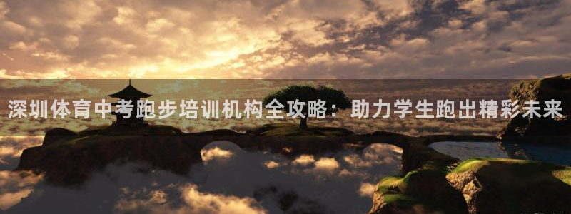 尊龙凯时是哪个国家的：深圳体育中考跑步培训机构全攻略