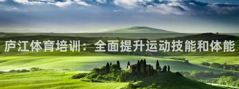 尊龙休闲e站怎么样：庐江体育培训：全面提升运动技能和