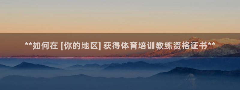 尊龙凯时品牌介绍：**如何在 [你的地区] 获得体育