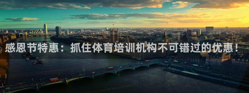 尊龙集团有限公司招聘：感恩节特惠：抓住体育培训机构不