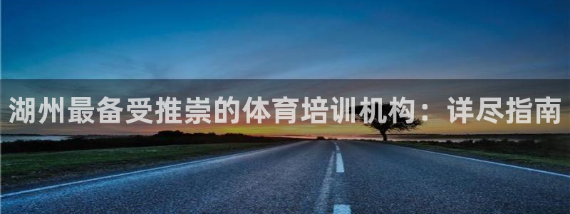 尊龙凯时提款冻卡吗：湖州最备受推崇的体育培训机构：详
