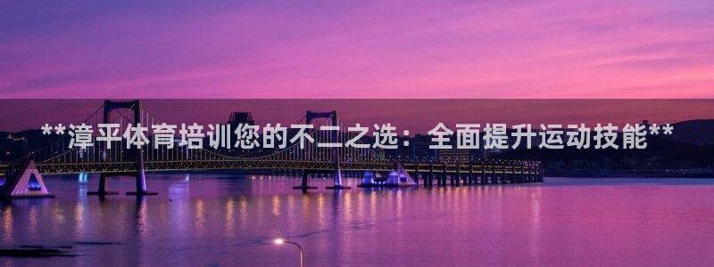 agz6尊龙凯时集团：**漳平体育培训您的不二之选：