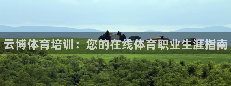 尊龙d88皆选ag发财网：云博体育培训：您的在线体育