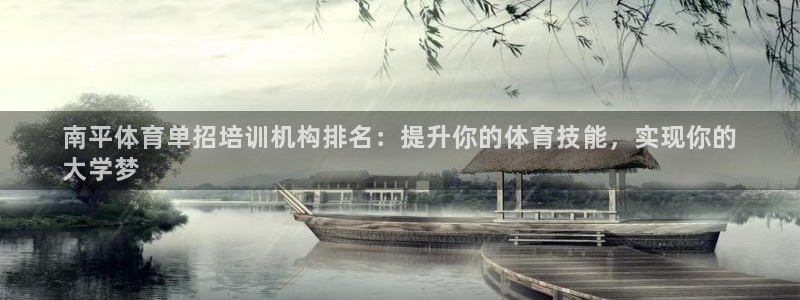 尊龙凯时人生就博：南平体育单招培训机构排名：提升你的