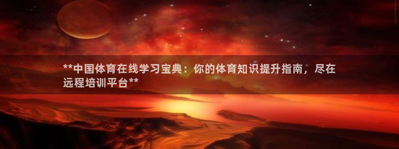 尊龙,人生就是搏：**中国体育在线学习宝典：你的体育